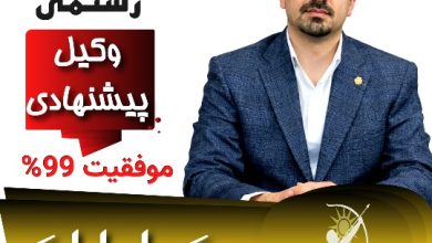 مهران رستمی⚖️وکیل اراک