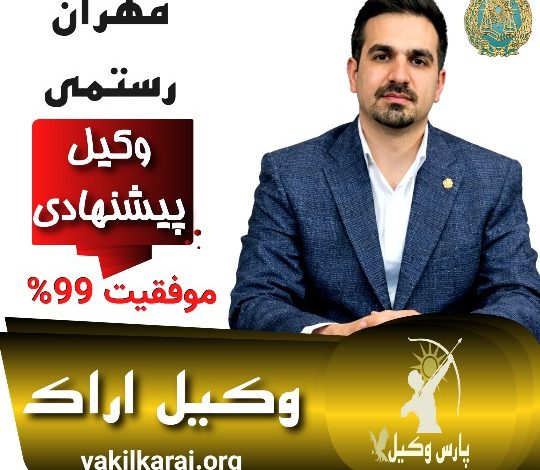 مهران رستمی⚖️وکیل اراک