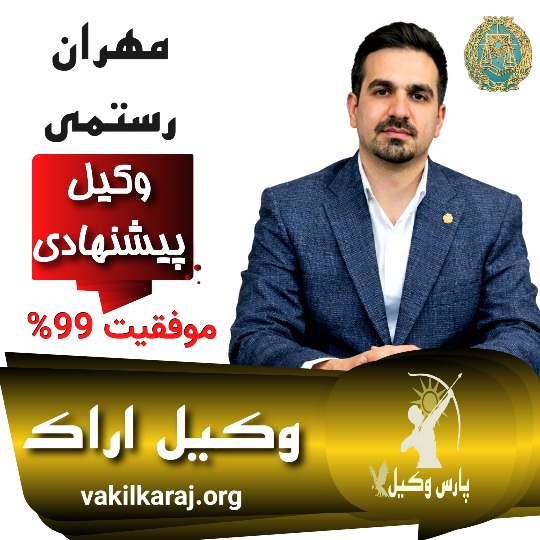 مهران رستمی⚖️وکیل اراک