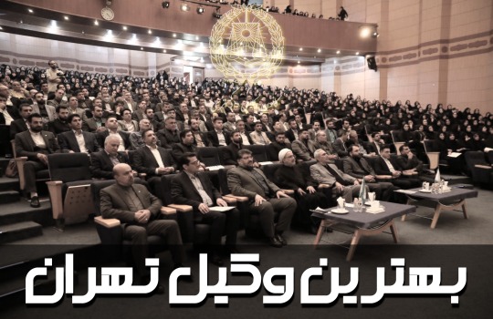 10 تا از بهترین وکیل تهران