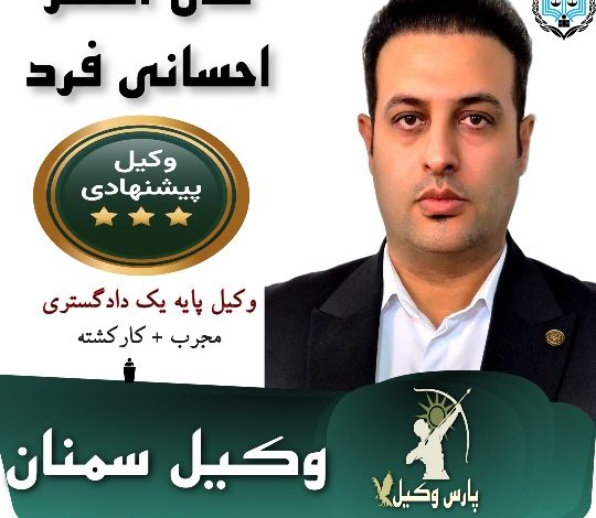علی اصغر احسانی فرد وکیل پایه یک سمنان