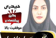 اسما-حیدری-وکیل-زاهدان