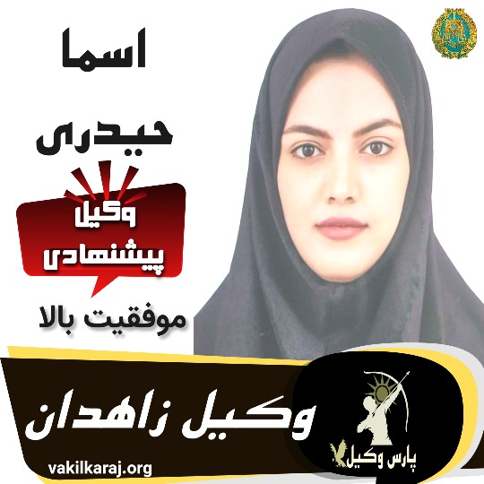 اسما-حیدری-وکیل-زاهدان
