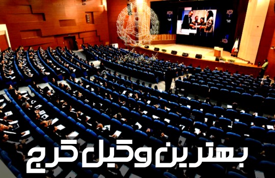 بهترین وکیل کرج