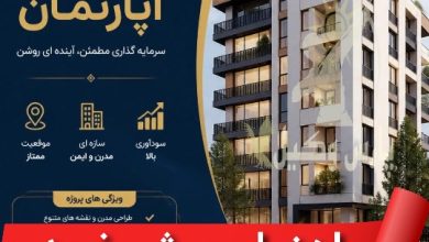 راهنمای پیش خرید آپارتمان