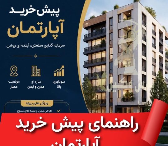 راهنمای پیش خرید آپارتمان