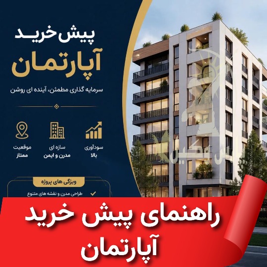 راهنمای پیش خرید آپارتمان