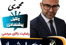 سجاد محمدی وکیل شیراز