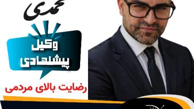 سجاد محمدی وکیل شیراز