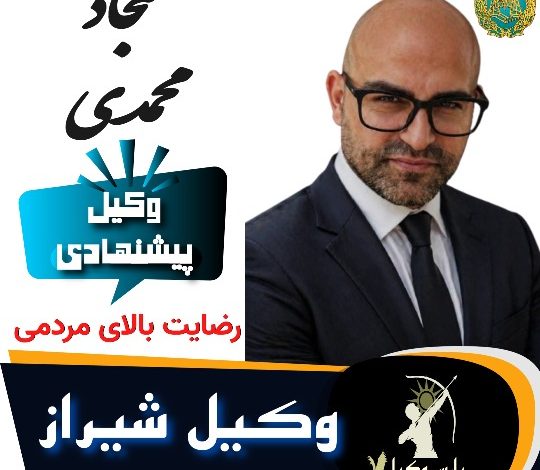 سجاد محمدی وکیل شیراز