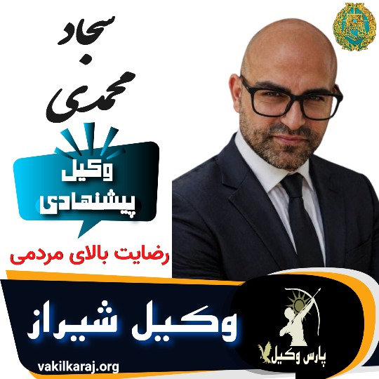سجاد محمدی وکیل شیراز