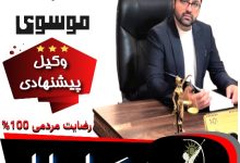 سجاد موسوی وکیل بابل