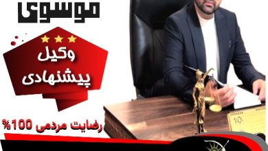 سجاد موسوی وکیل بابل