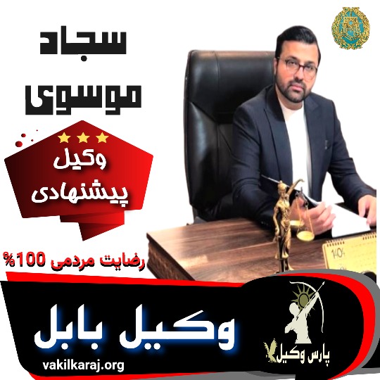 سجاد موسوی وکیل بابل