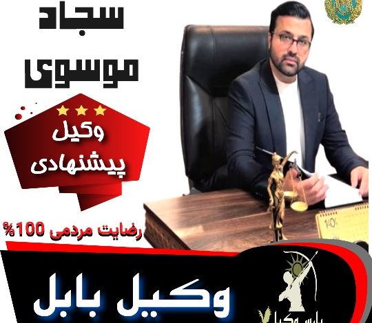 سجاد موسوی وکیل بابل