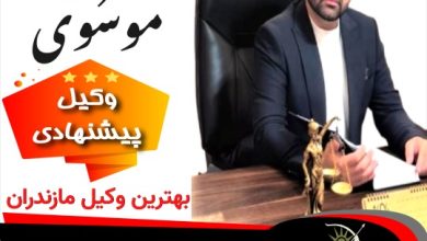 سجاد موسوی⚖️وکیل مازندران