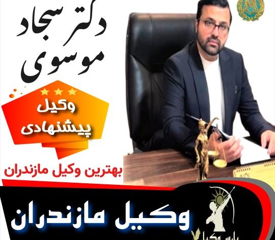 سجاد موسوی⚖️وکیل مازندران