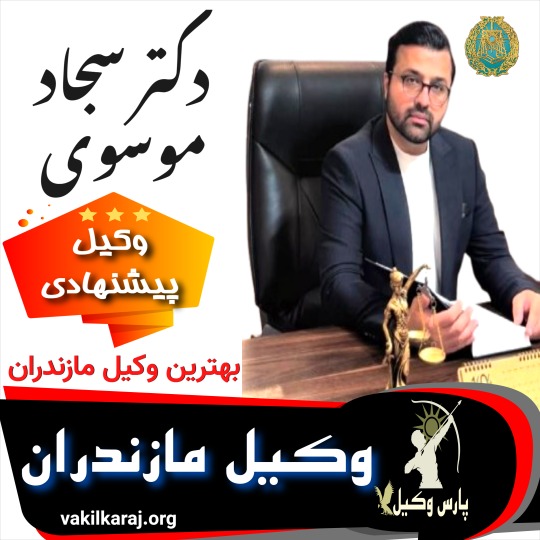 سجاد موسوی⚖️وکیل مازندران