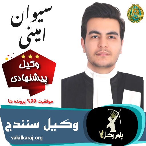 سیوان امینی وکیل سنندج