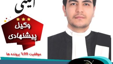 سیوان امینی وکیل سنندج