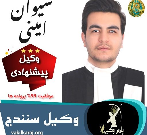 سیوان امینی وکیل سنندج