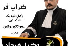 محمد ضراب فر وکیل همدان