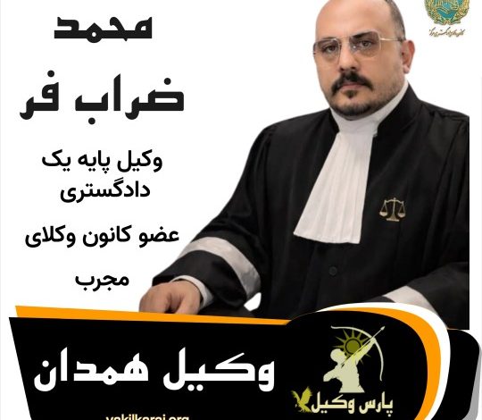 محمد ضراب فر وکیل همدان