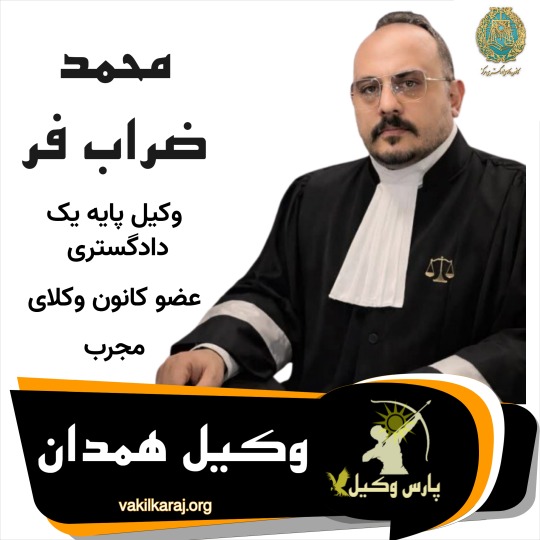 محمد ضراب فر وکیل همدان
