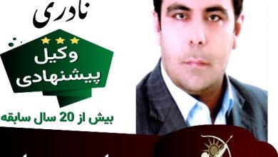 مسعود نادری وکیل کرمان