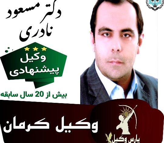 مسعود نادری وکیل کرمان