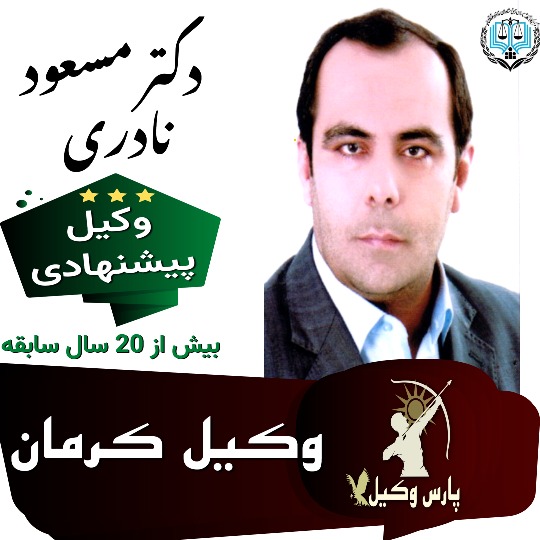 مسعود نادری وکیل کرمان