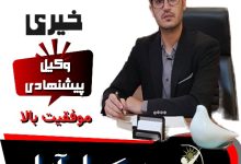 مهدی خیری وکیل آمل
