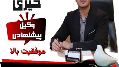 مهدی خیری وکیل آمل