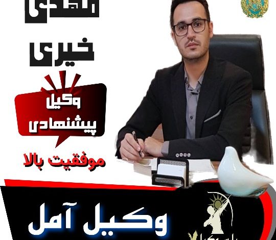مهدی خیری وکیل آمل