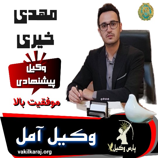 مهدی خیری وکیل آمل