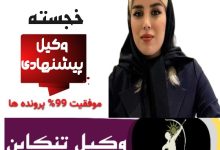 هانیه خجسته وکیل تنکابن