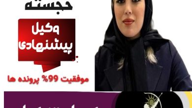 هانیه خجسته وکیل تنکابن