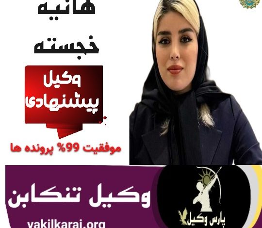 هانیه خجسته وکیل تنکابن