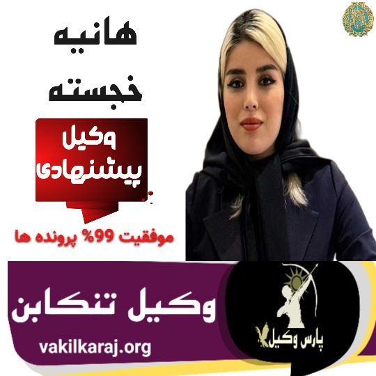 هانیه خجسته وکیل تنکابن