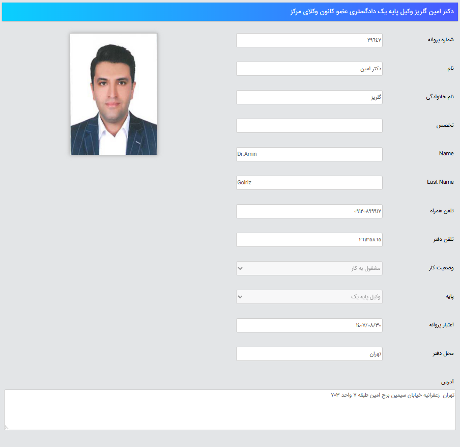 پروانه وکالت دکتر امین گلریز