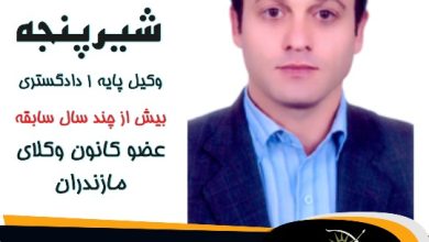 ابراهیم شیرپنجه وکیل عباس آباد