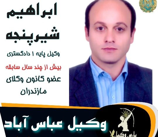 ابراهیم شیرپنجه وکیل عباس آباد
