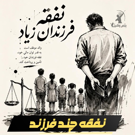اثر تعداد فرزندان در تعیین نفقه فرزند