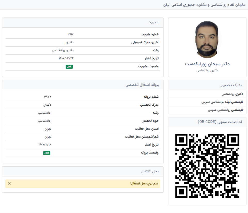 احراز هویت سبحان پورنیکدست پروانه سازمان نظام روانشناسی ایران