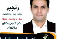 احمد رنجبر وکیل عباس آباد