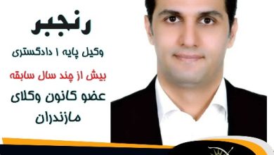 احمد رنجبر وکیل عباس آباد