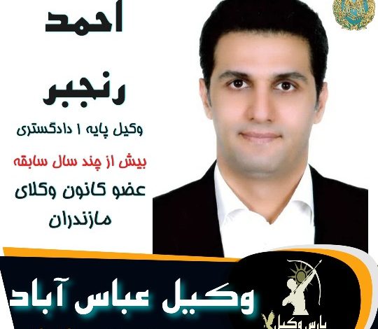 احمد رنجبر وکیل عباس آباد