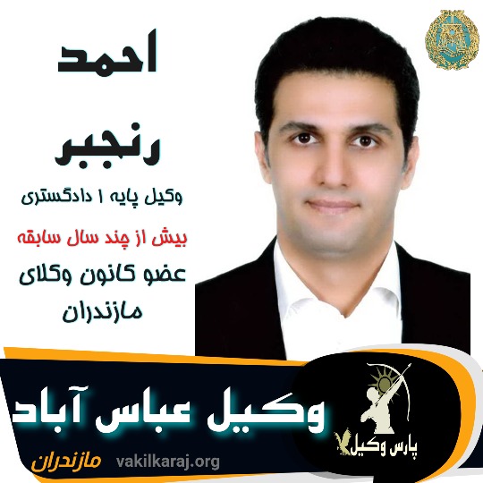 احمد رنجبر وکیل عباس آباد