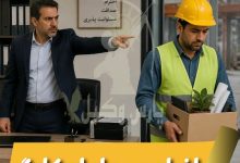 اخراج بی دلیل کارگر