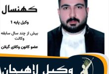 اسماعیل کهنسال وکیل لاهیجان